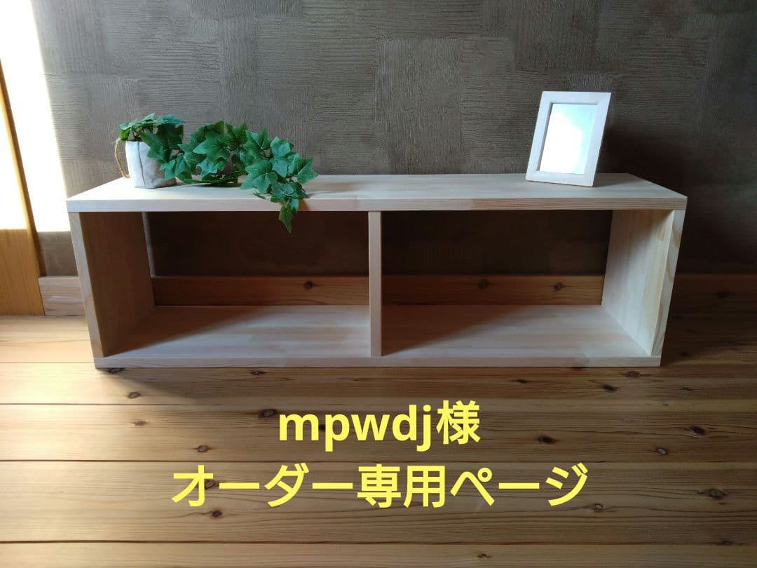 mpwdj様　オーダー専用ページ