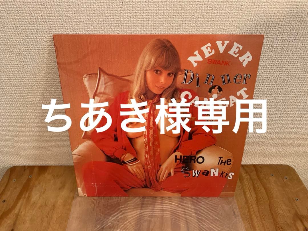 SWANKYS NEVER CAN EAT SWANK Dinne　レコード