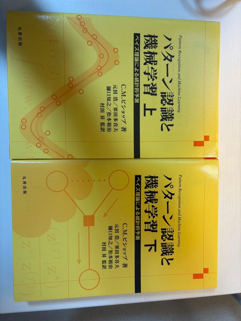 パターン認識と機械学習 上下セット