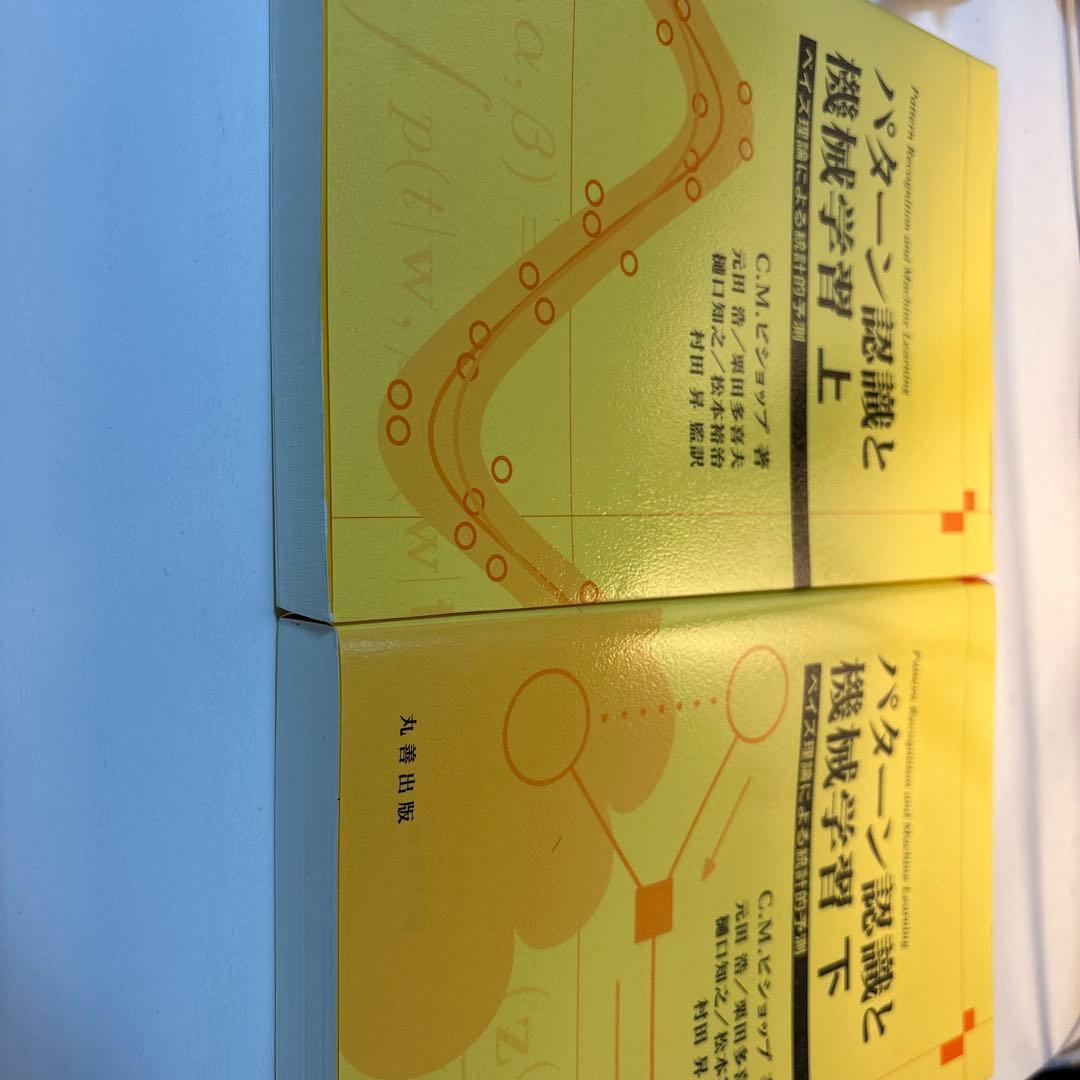 パターン認識と機械学習 上下セット