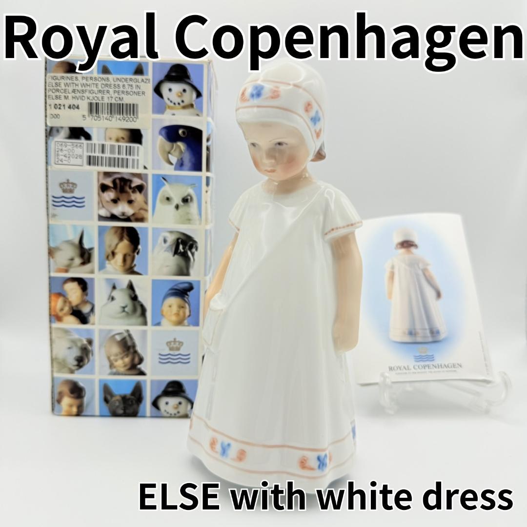 ロイヤルコペンハーゲン 白い服を着た ELSE フィギュリン