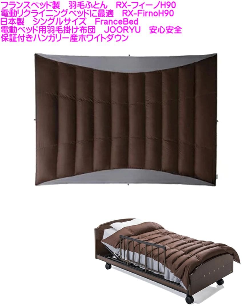 フランスベッド製 羽毛ふとん 羽毛布団　RX-フィーノ　日本製 シングルサイズ