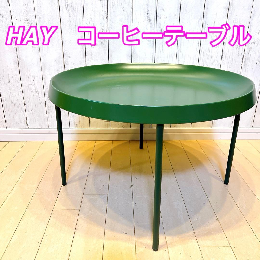HAY コーヒーテーブル グリーン 円形　デンマーク