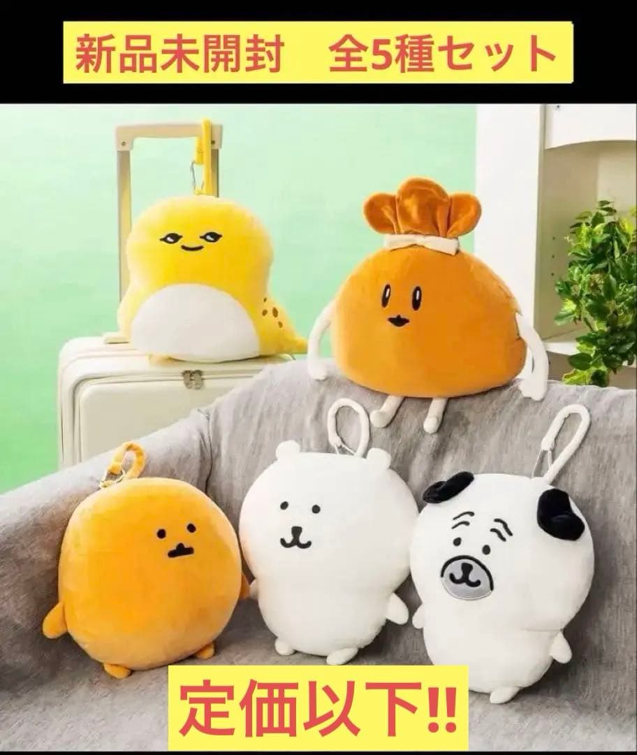 新品未開封　ナガノ　ナガノマーケット　2wayネックピロー　全5種セット