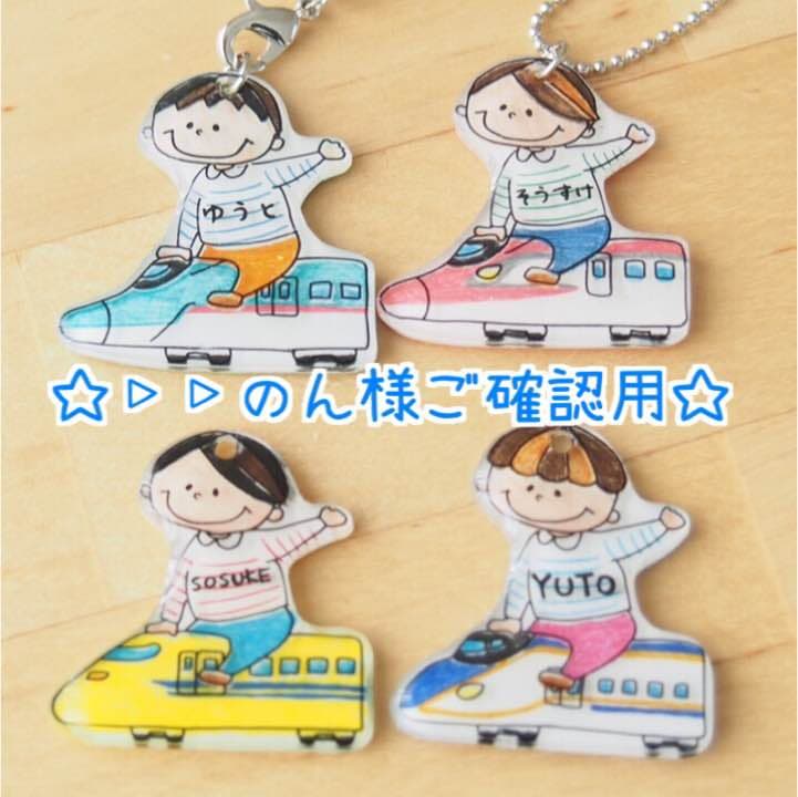 【▷▷のん様ご確認用】☆名入れキーホルダー☆