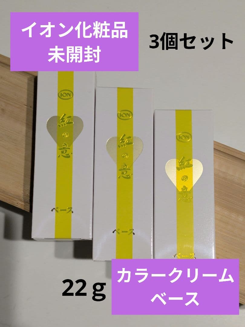 イオン化粧品 カラークリーム ベース 3個セット