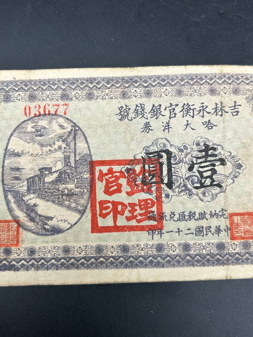 中国 吉林永衡官銀銭号 哈大洋券 中華民国二十一年印 壹圓 1円 紙幣1枚