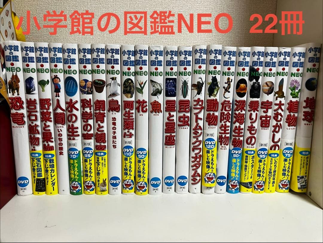 小学館の図鑑NEO 22冊セット （ほぼ付属品揃ってます。説明お読みください）