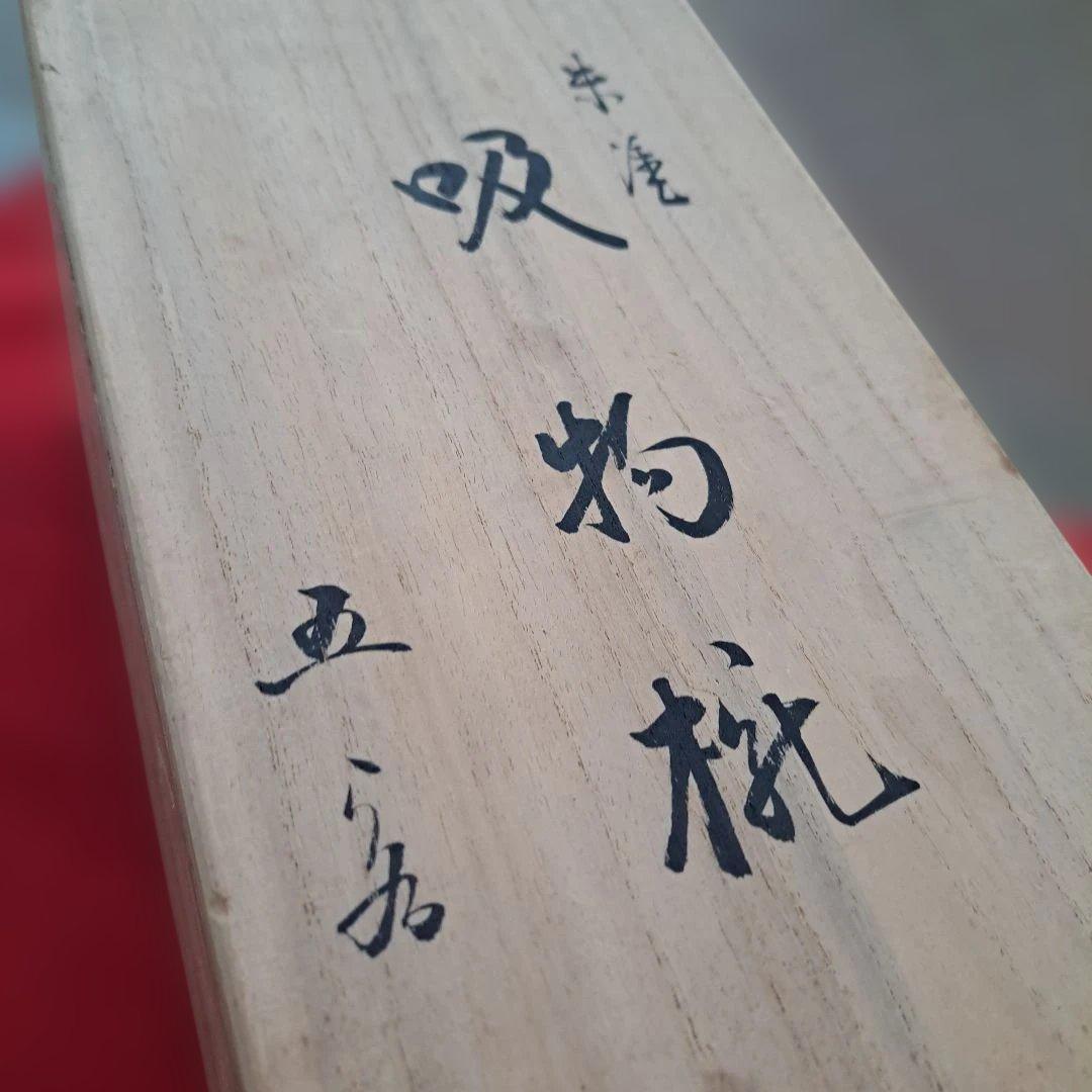 【越前河和田塗　御吸物椀×5客】天然木製　朱内黒　未使用/長期保管品