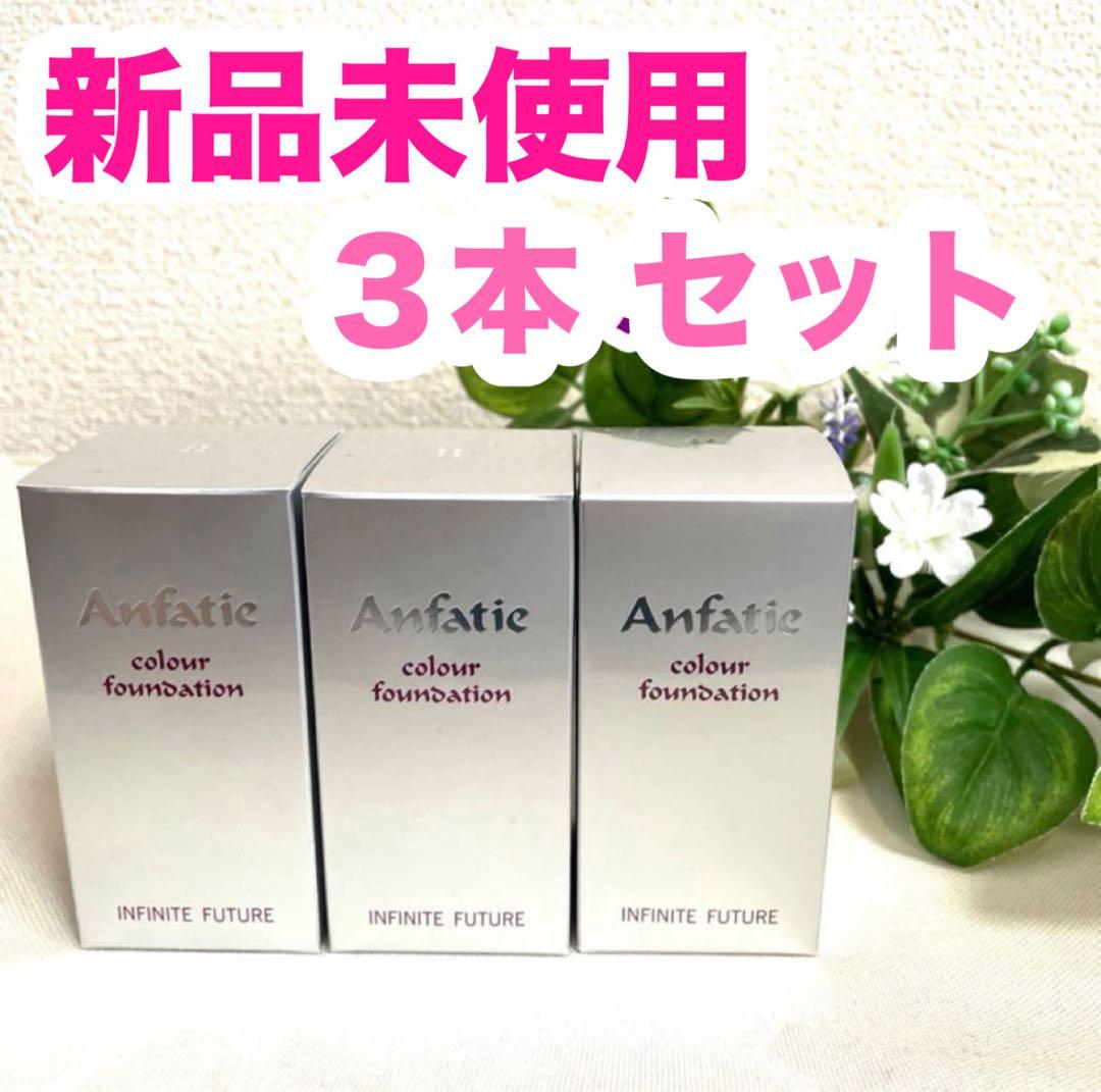 アンファティ カラーファンデーション ３点セット ピンク グリーン オークル