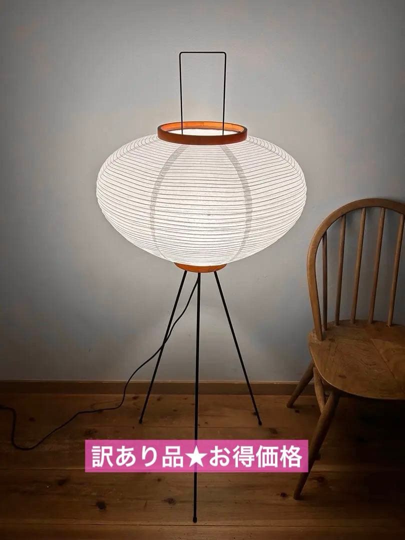 ★訳あり品★新品　イサムノグチ　AKARI アカリ　10A　リプロダクト　照明