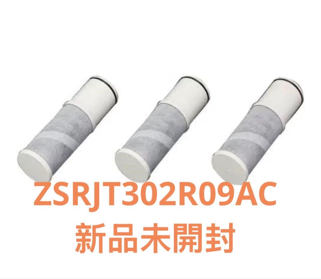 新品未開封 ZSRJT302R09AC 浄水器カートリッジ 3個入り