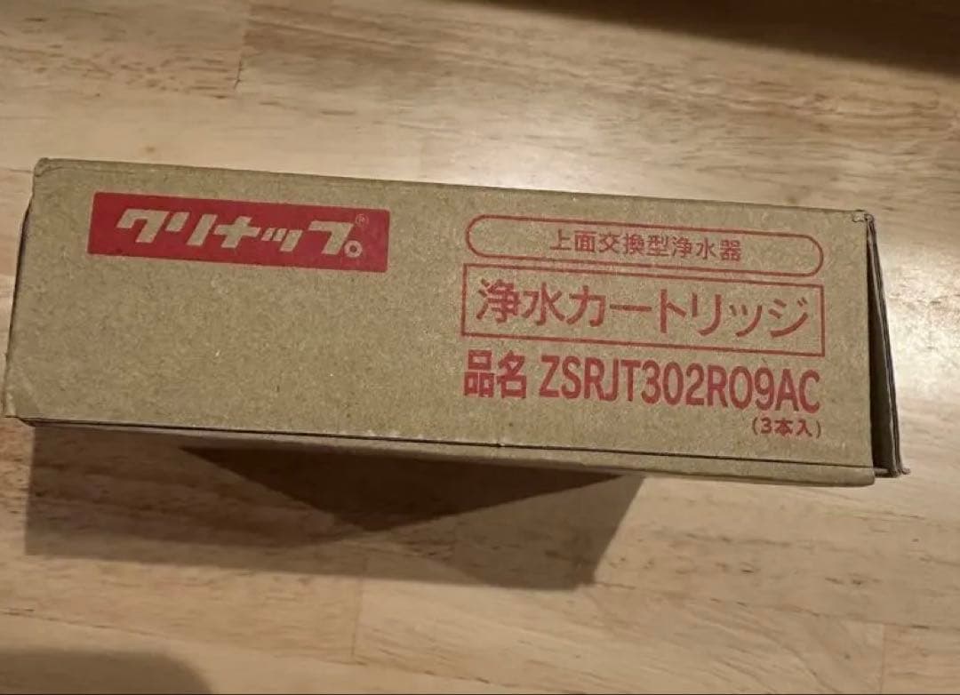 新品未開封 ZSRJT302R09AC 浄水器カートリッジ 3個入り