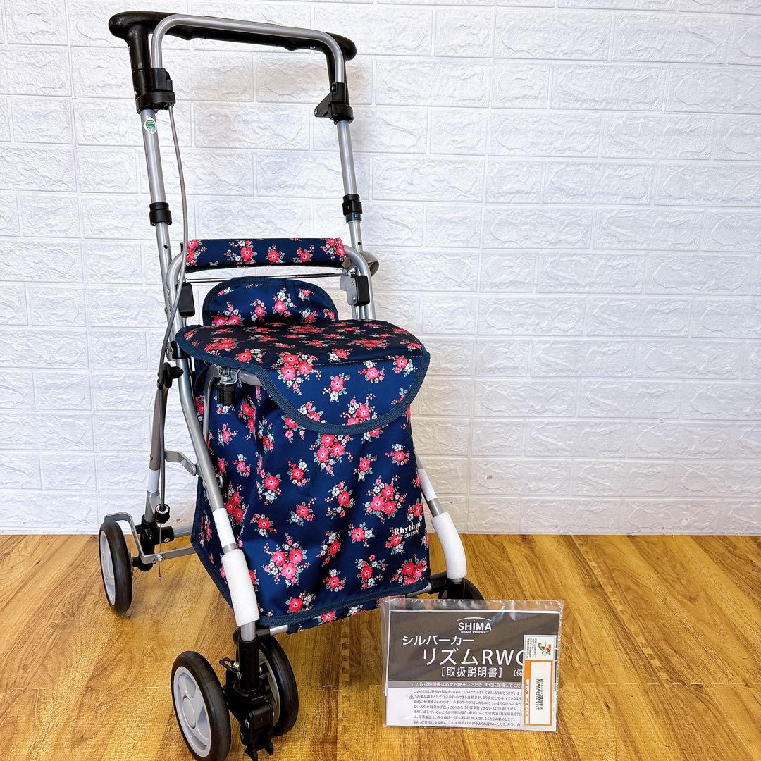 美品 島製作所 シルバーカー リズムRWC フローラル　花柄　取扱説明書付き