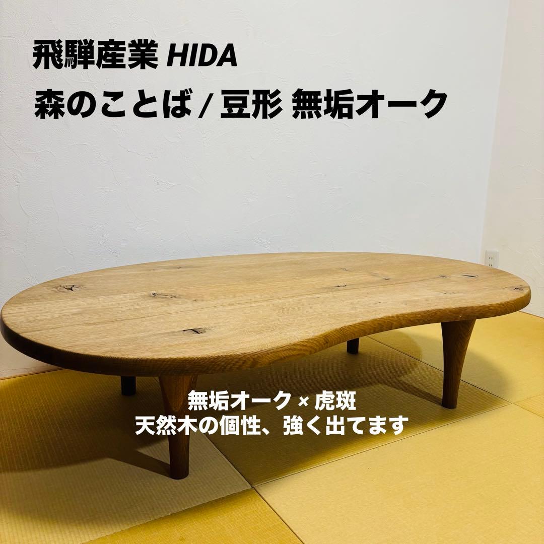 飛騨産業 HIDA キツツキ 森のことば 豆型 無垢材 テーブル