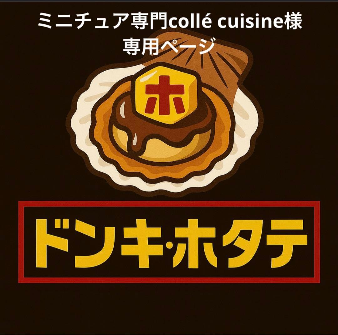 ミニチュア専門collé cuisineページ