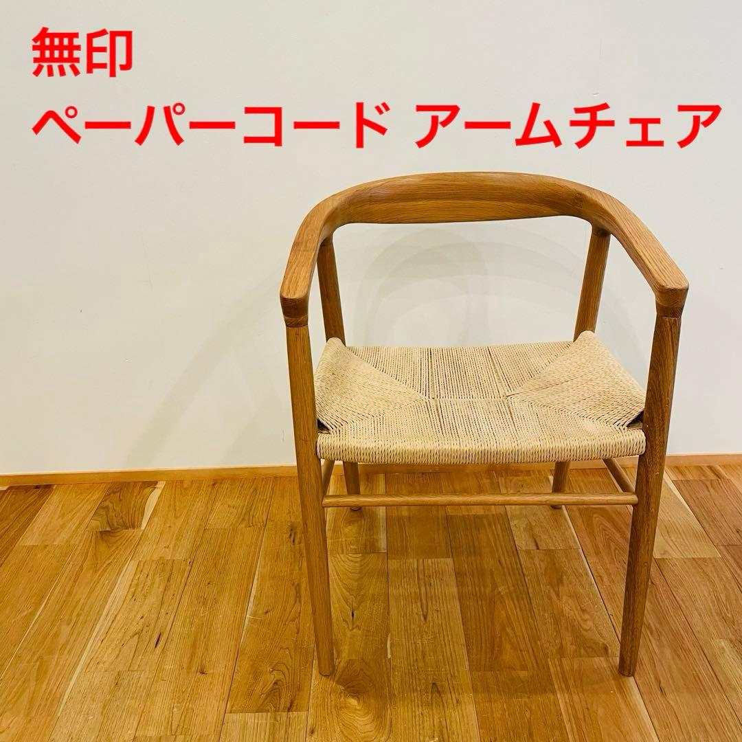 無印良品 オーク材 ペーパーコード アームチェア ダイニングチェア