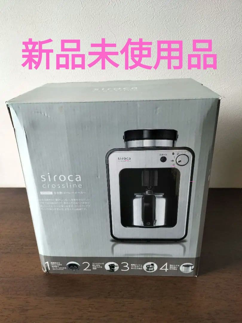 新品siroca 春の朝日を浴びながらミル付全自動コーヒー STC-501