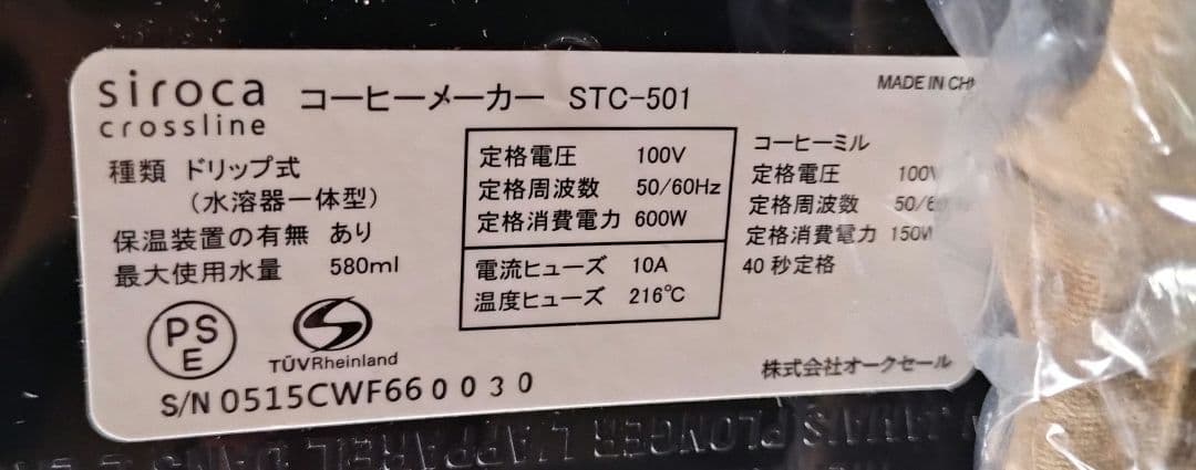 新品siroca 春の朝日を浴びながらミル付全自動コーヒー STC-501