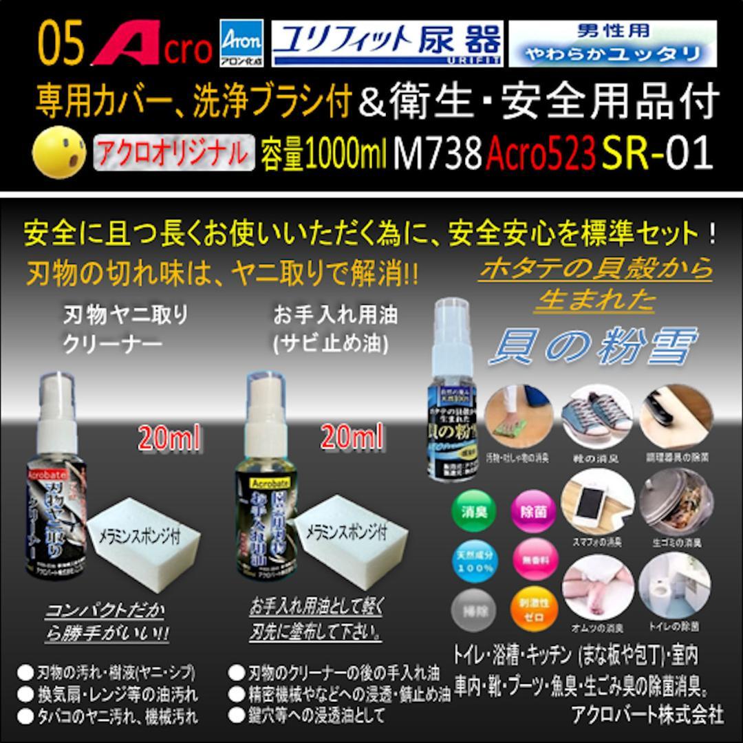 Acro523ユリフィット尿器男性用&衛生・安全用品付M738-SR01-01