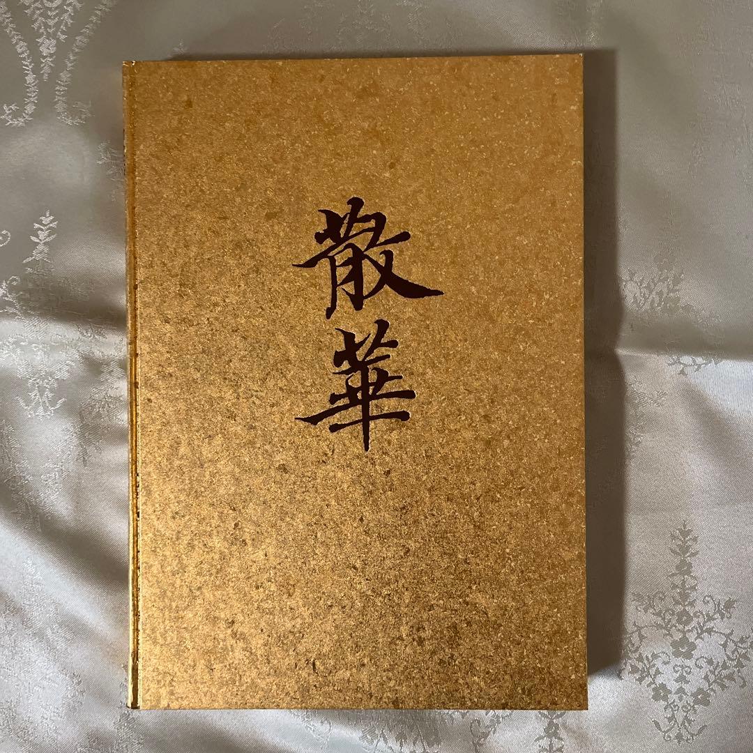 散華　仏教美術断片集