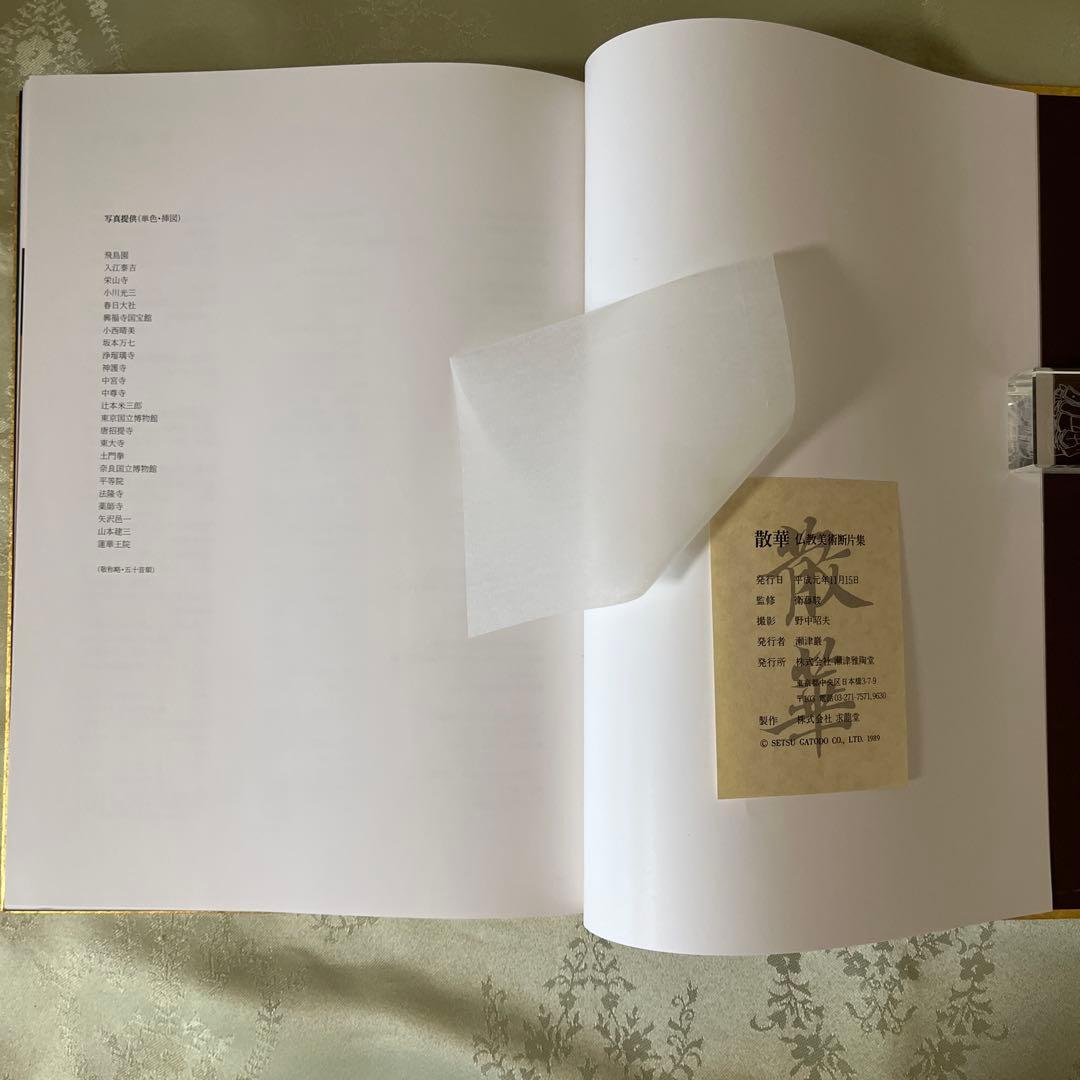 散華　仏教美術断片集