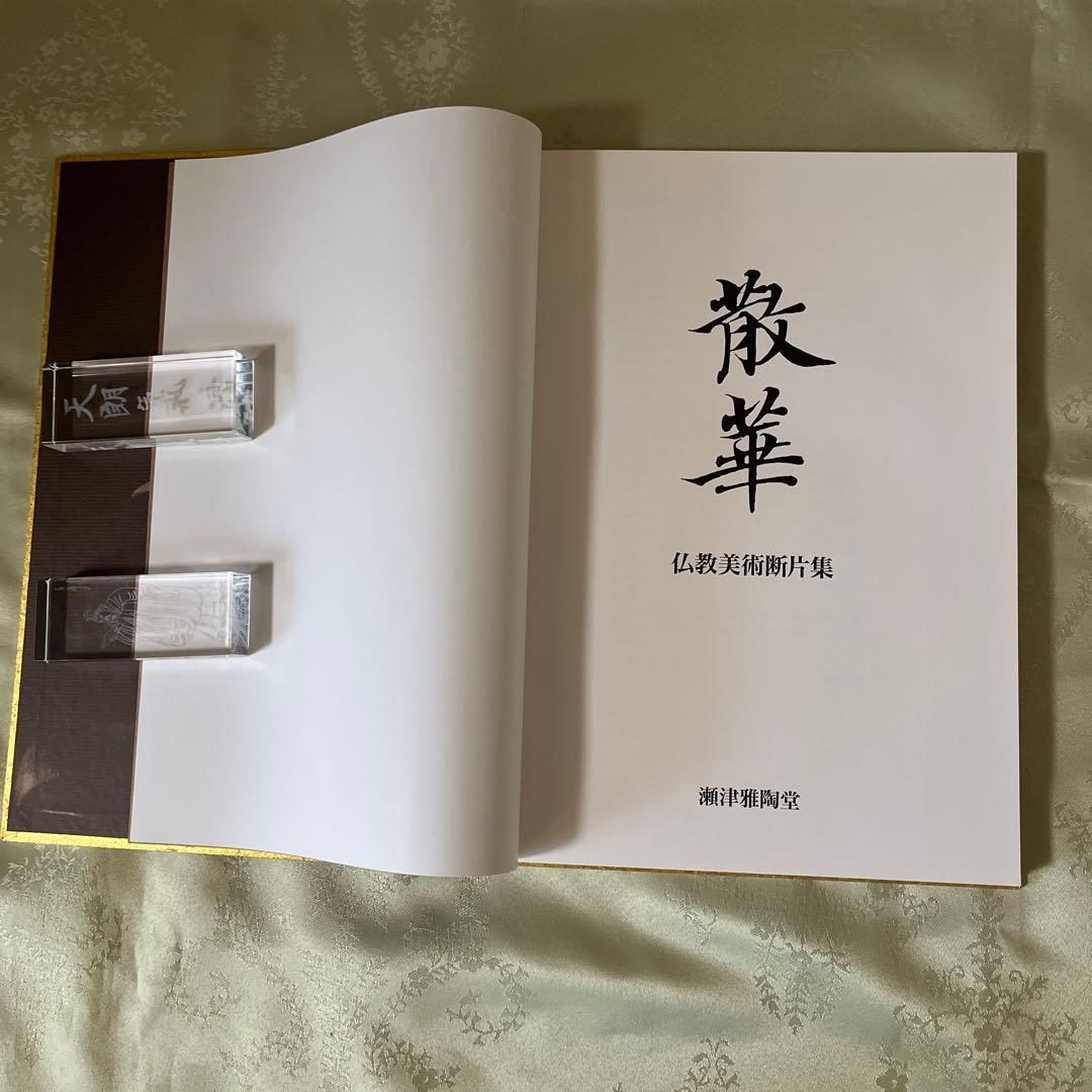 散華　仏教美術断片集