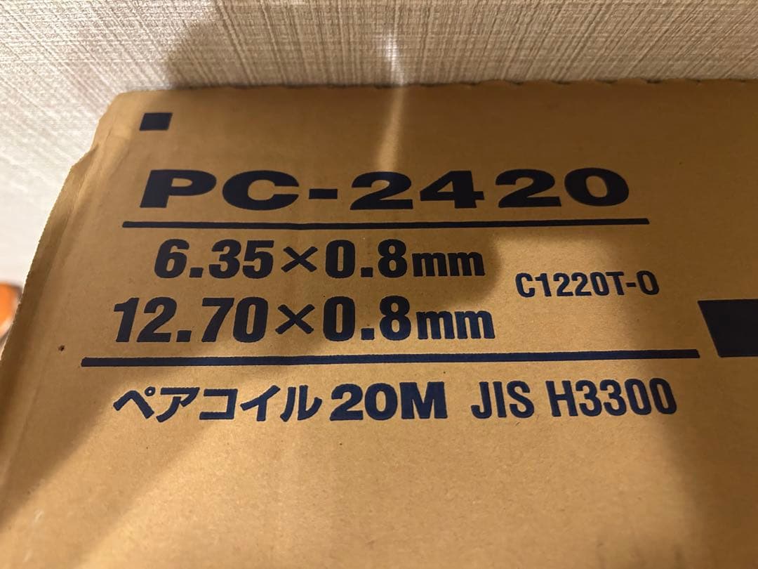 エアコン用被覆銅管 PC-2420 20M 新品　未使用