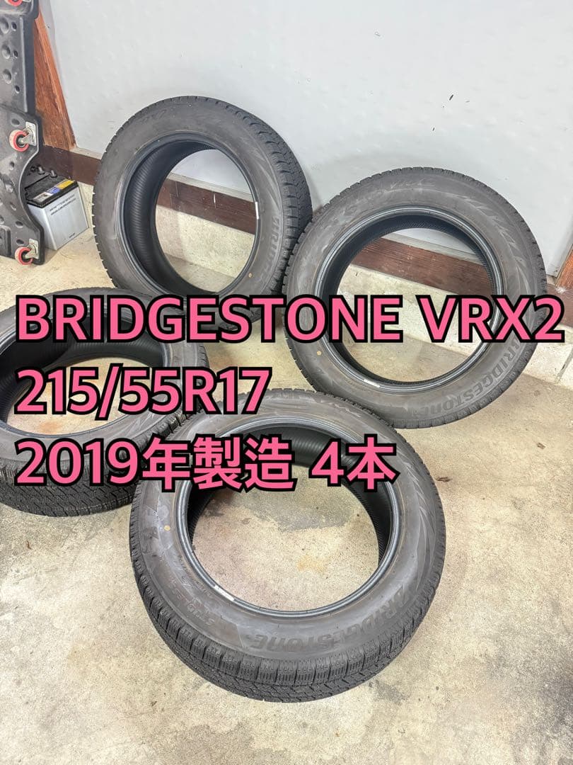 おニクブリヂストン VRX2 215/55R17 2019年 2本分