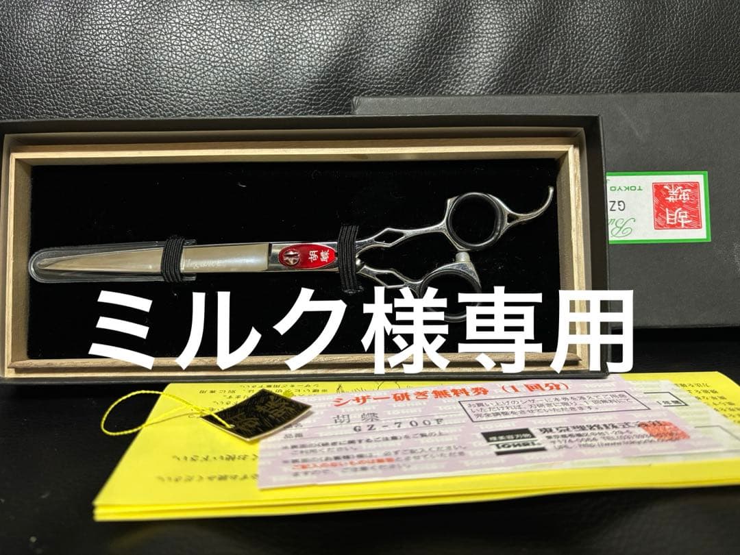 ［ミルク］胡蝶　シザー2本