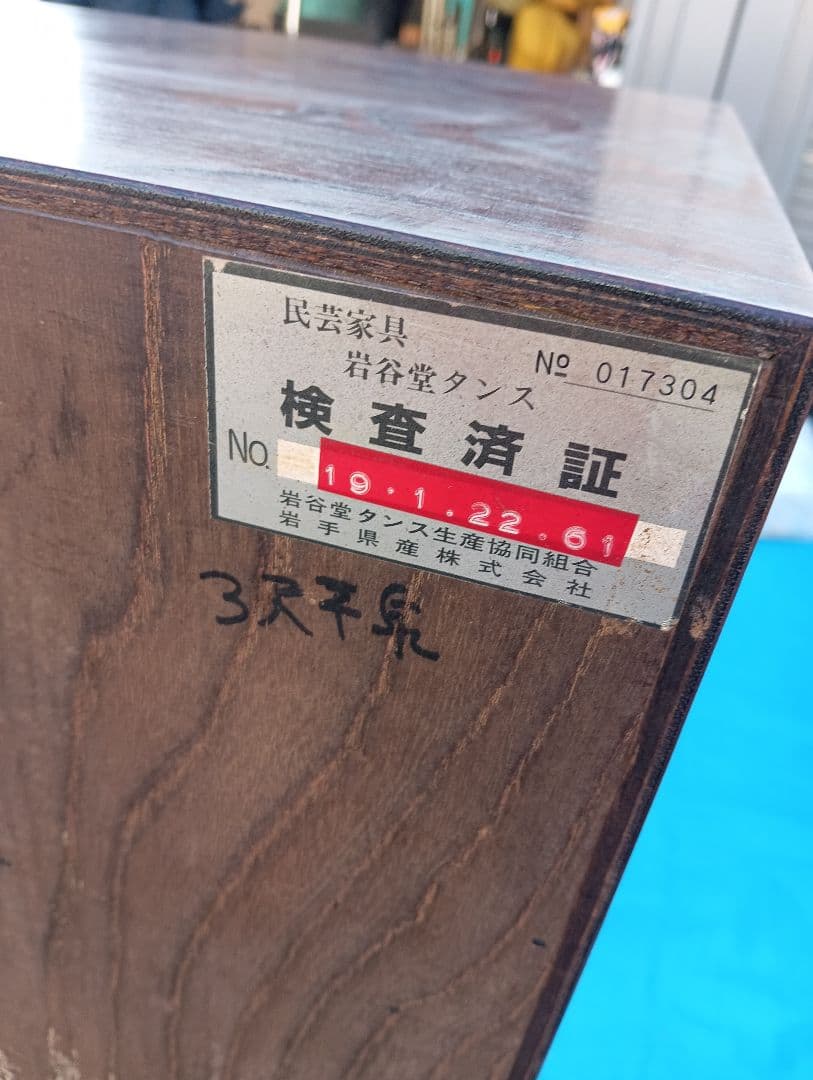 引き取り限定　岩谷堂箪笥　時代箪笥　さいたま市緑区