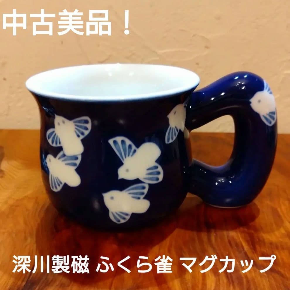 深川製磁 ふくら雀 マグカップ ①