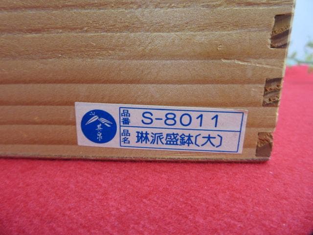t*^様 8OL1102 未使用 其泉作 琳派古伊万里 盛皿 Φ25ｃｍ 深皿