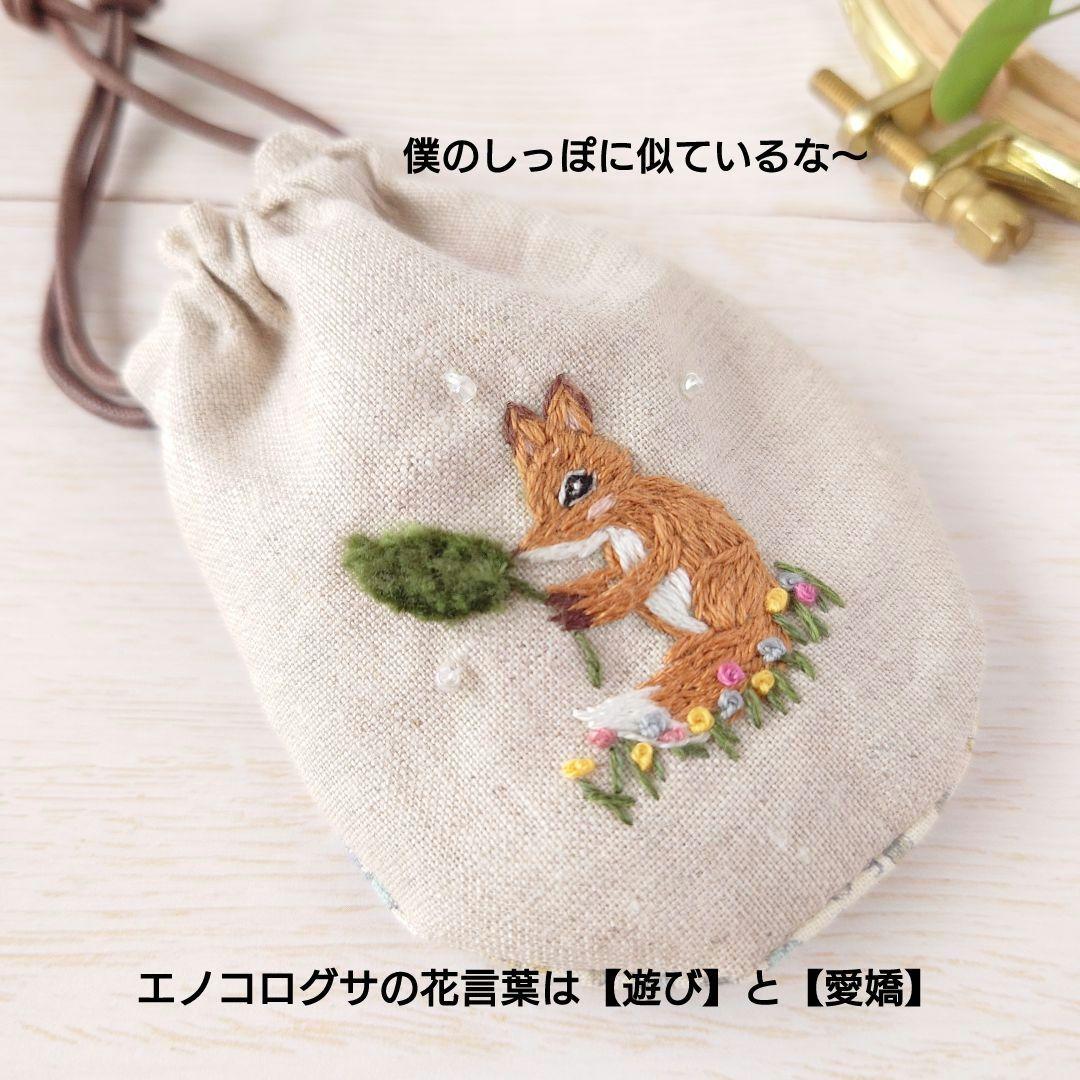 ちっちゃな巾着サシェ/詰替タイプ【きつねとエノコログサ】