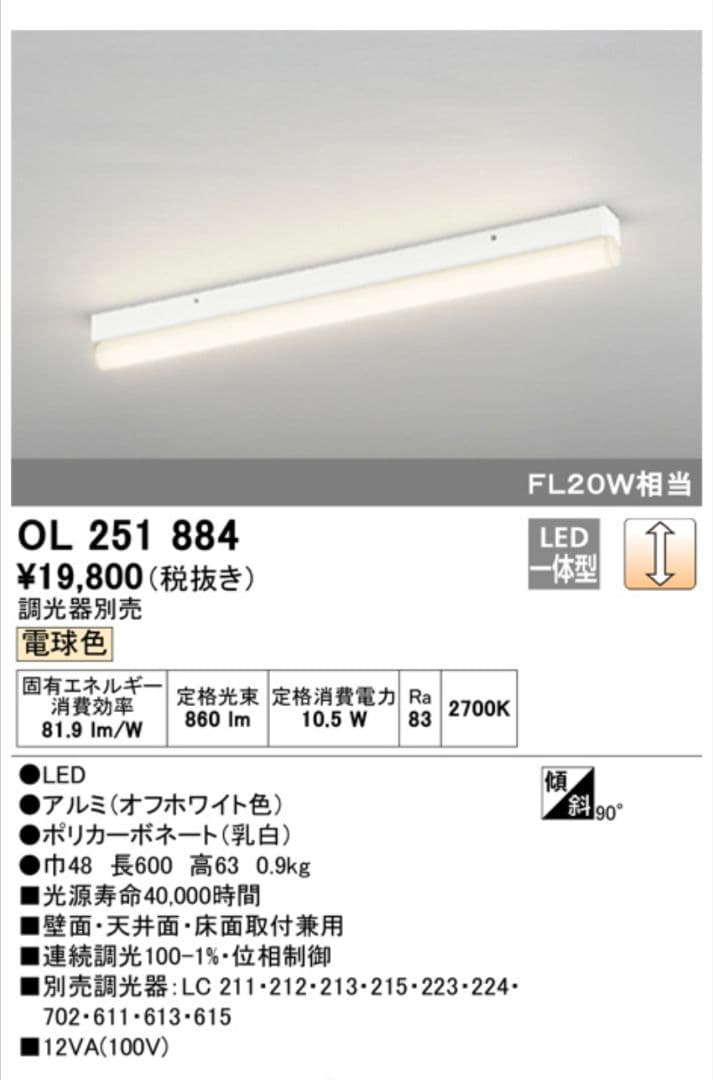 ODELIC LED蛍光灯 OL 251 884 　5台