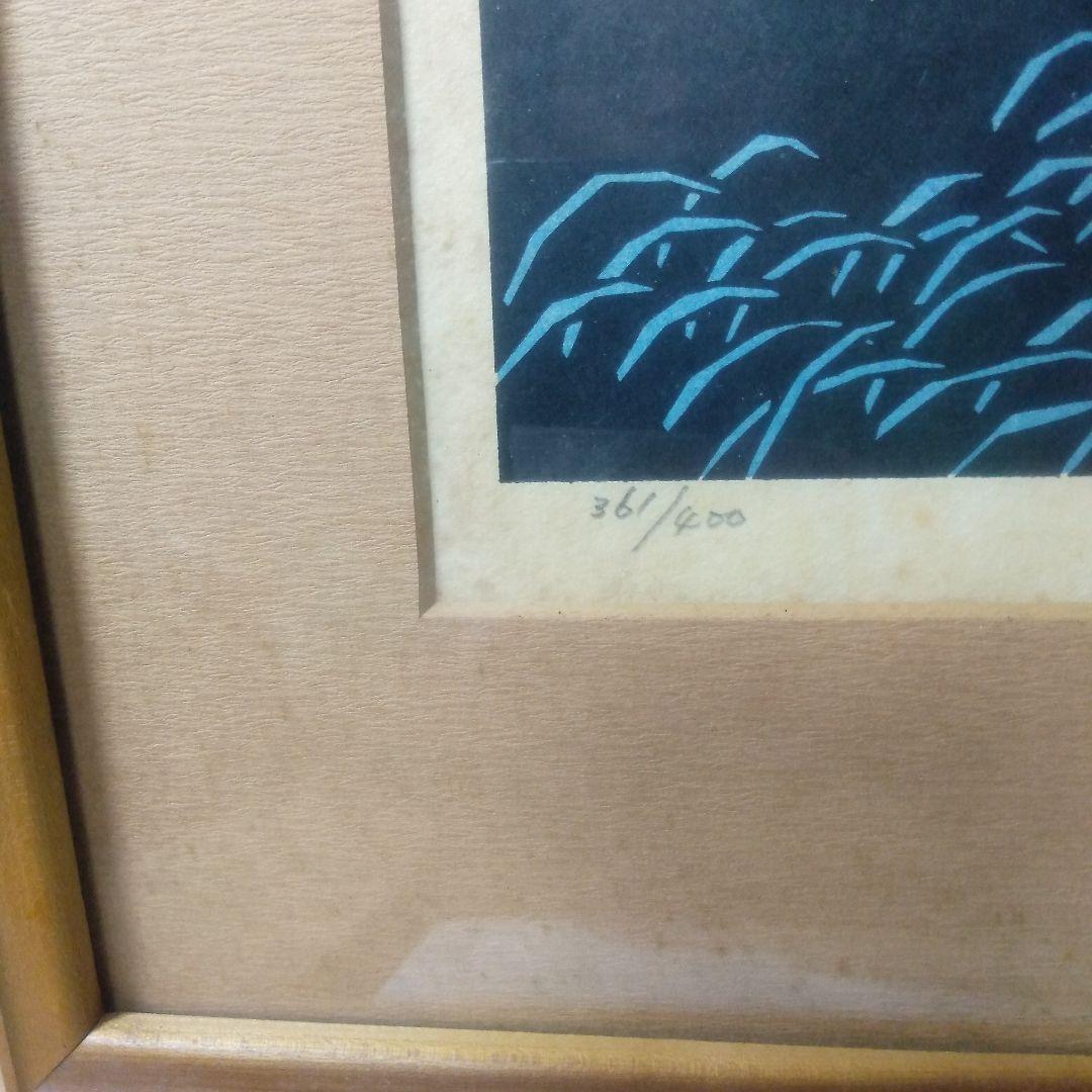 滝平二郎半日村木製版画リトグラフ