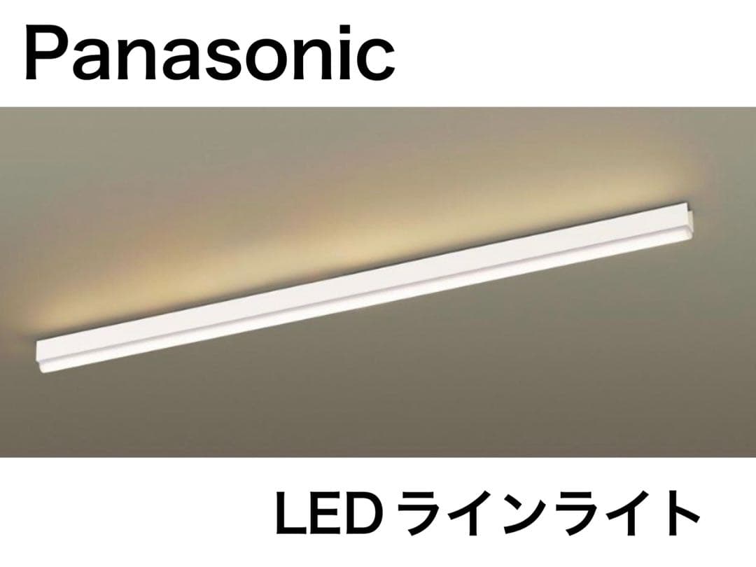 Panasonic LEDラインライト　③