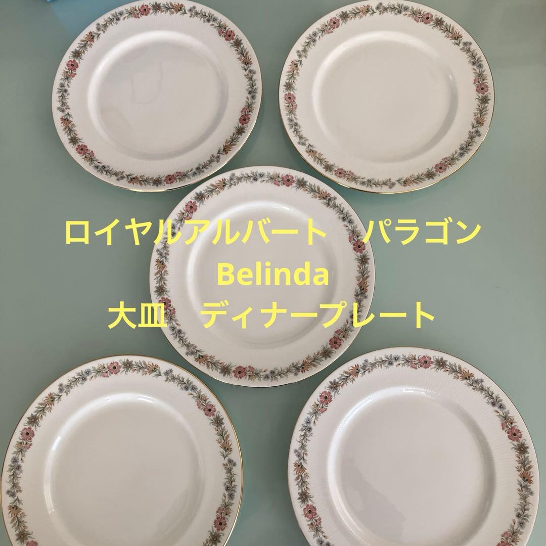 ロイヤルアルバート　パラゴン　大皿　Belinda ディナープレート　5枚