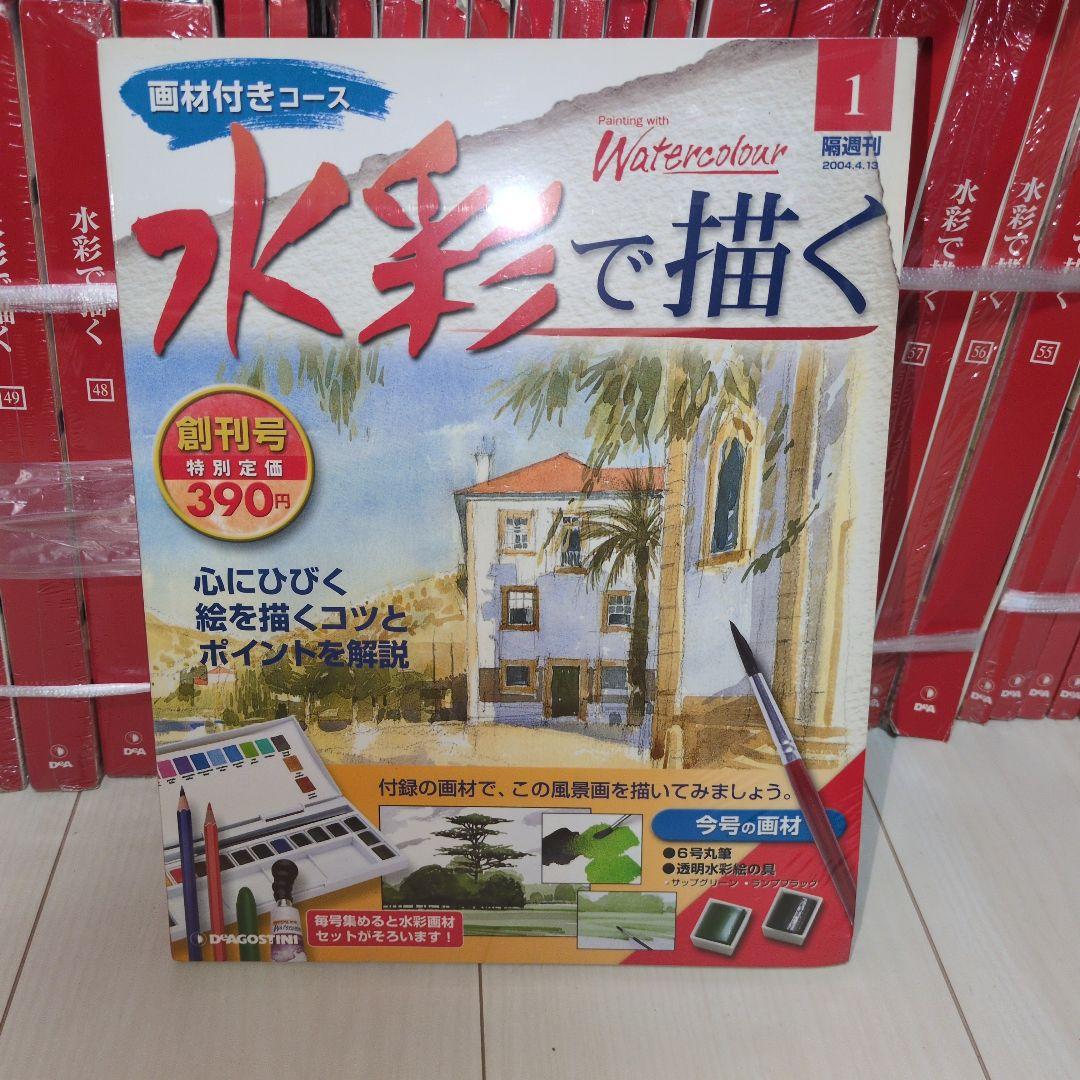 新品未使用未開封　デアゴスティーニ　水彩で描く　全80巻セット　欠品無し