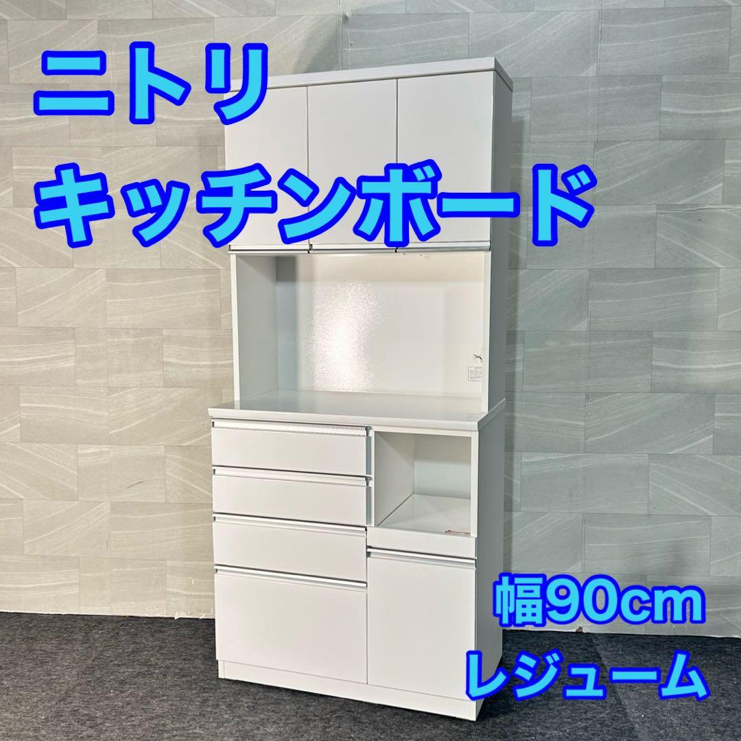 ニトリ 食器棚 レジューム90 幅90cm シンプル 家具 d5298