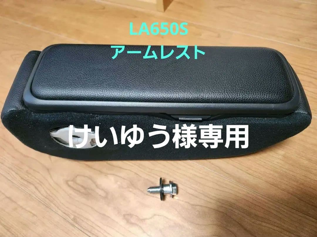 la650s タントカスタム 純正アームレスト