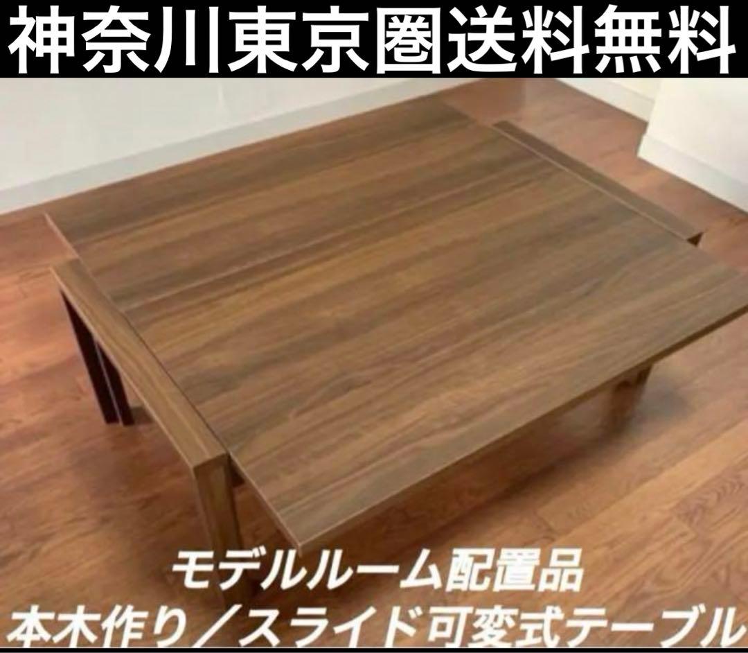 神奈川東京圏送料無料／モデルルーム配置品／本木作り／スライド可変式テーブル