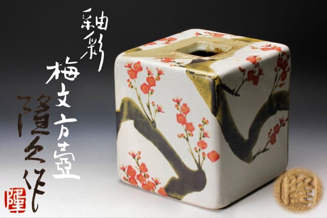 古川隆久 釉彩梅文方壷 大作　共箱 共布
