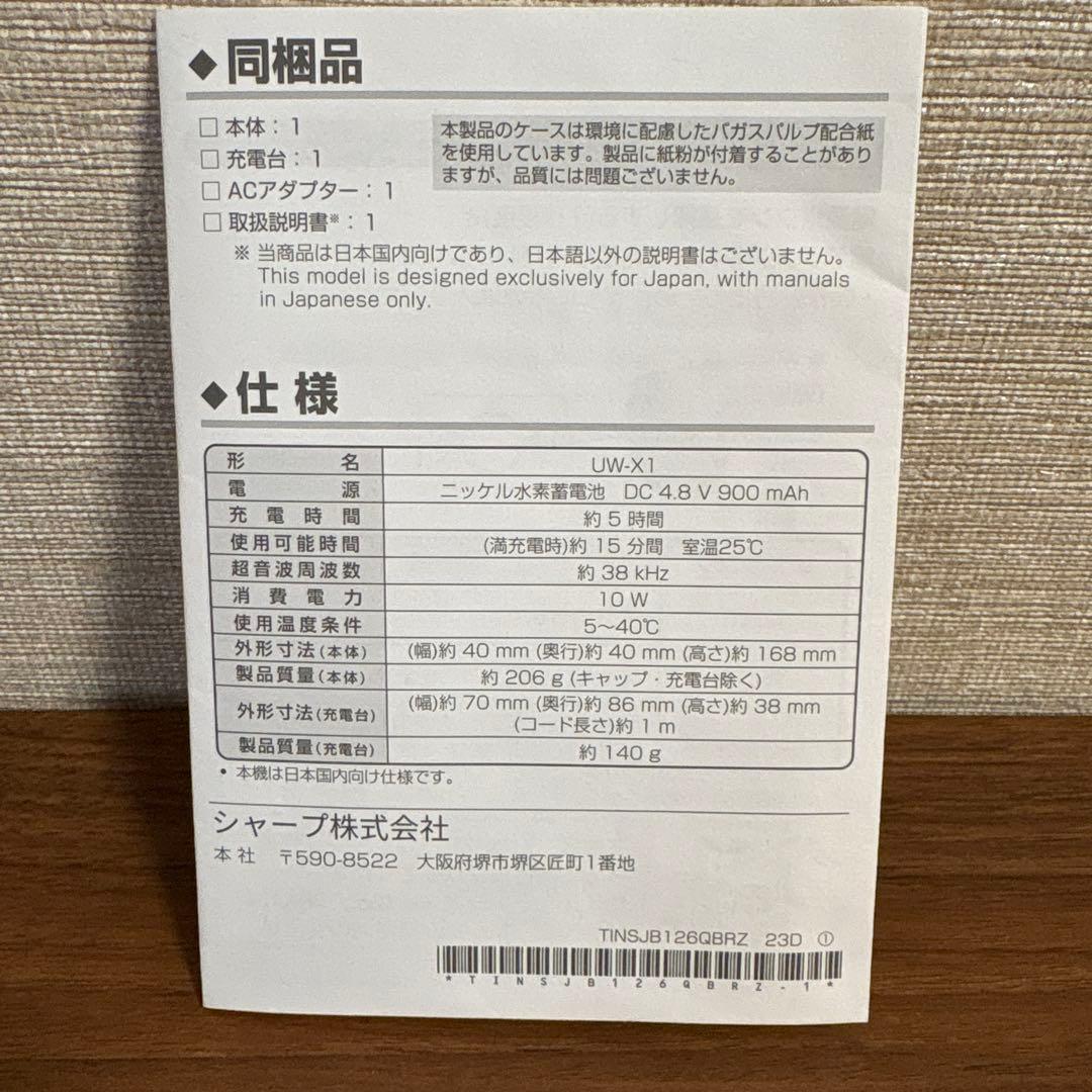 シャープ　超音波ウォッシャー　UW-X1-S