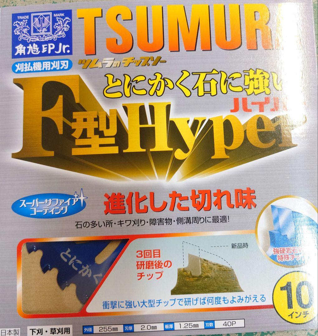 ツムラ F型ハイパーチップソー 10インチ 25枚組