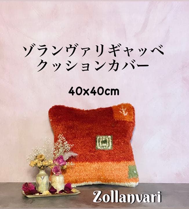 ゾランヴァリ ギャッベ クッションカバー40×40cm ZOLLANVARI