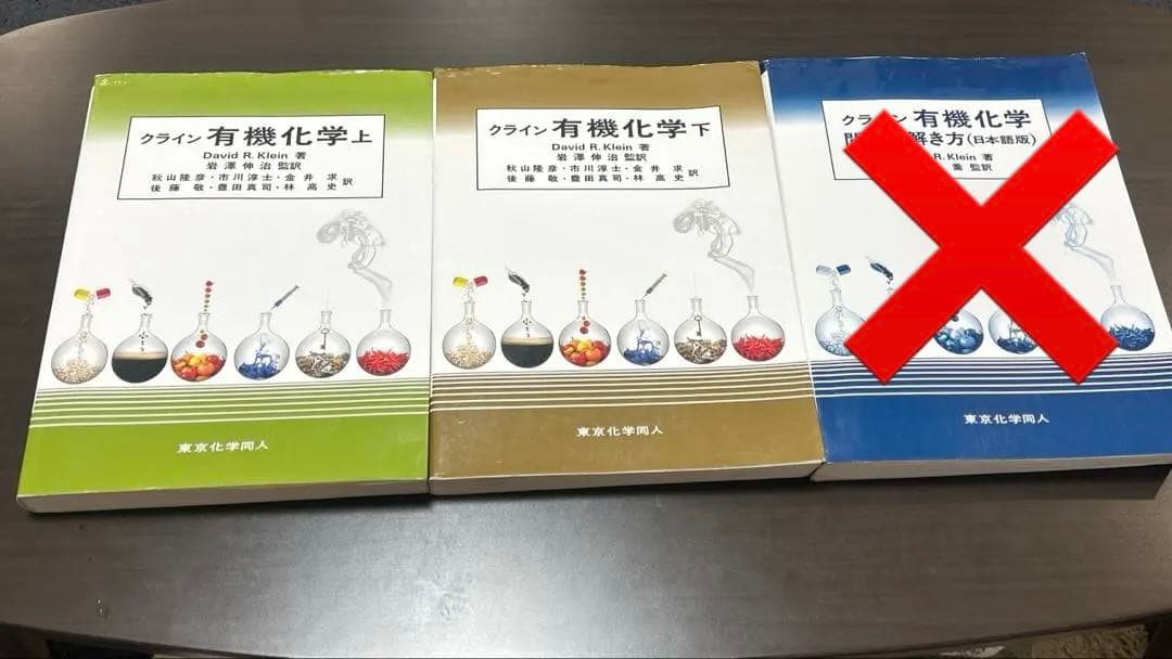 クライン 有機化学 上・下セット