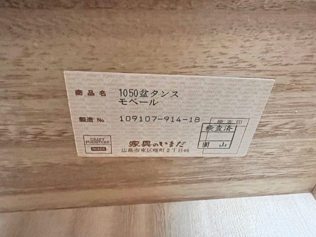 【美品】家具のいまだ　天然木　箪笥