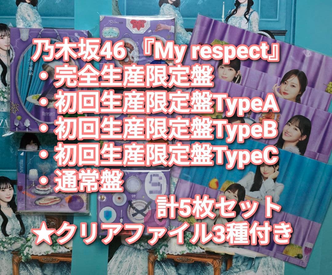 乃木坂46 My respect 完全生産限定盤+初回盤ABC+通常盤 5枚 ㉒