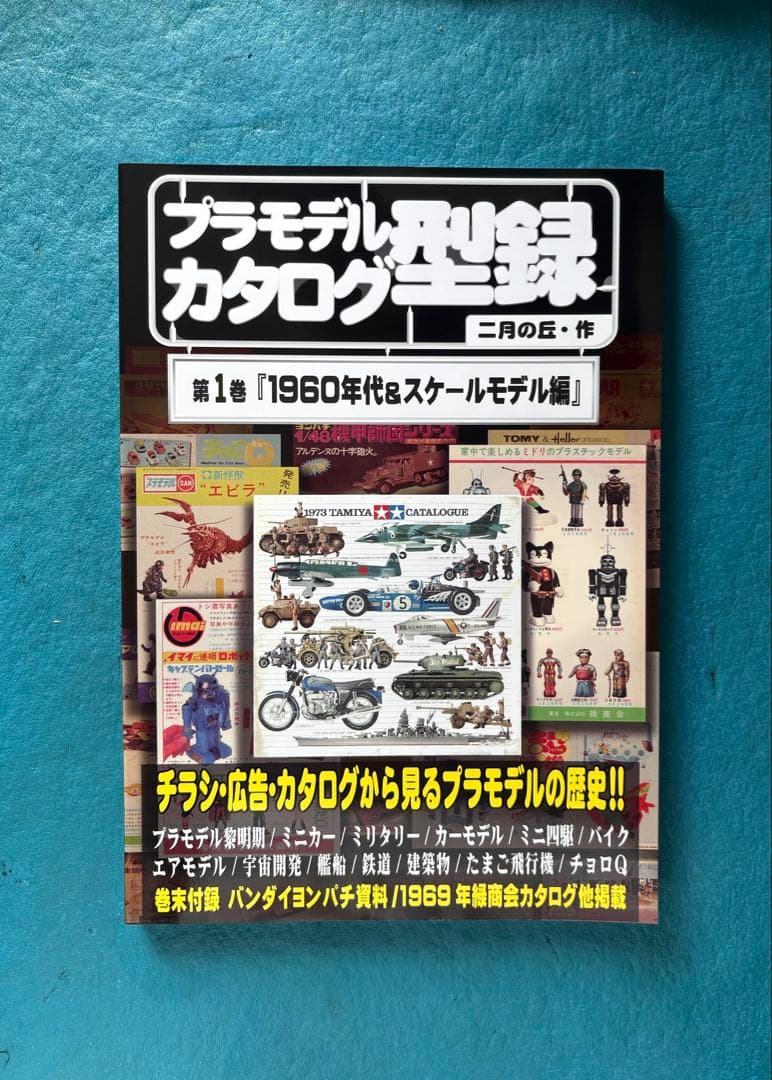 プラモデル カタログ 型録 第1巻 二月の丘